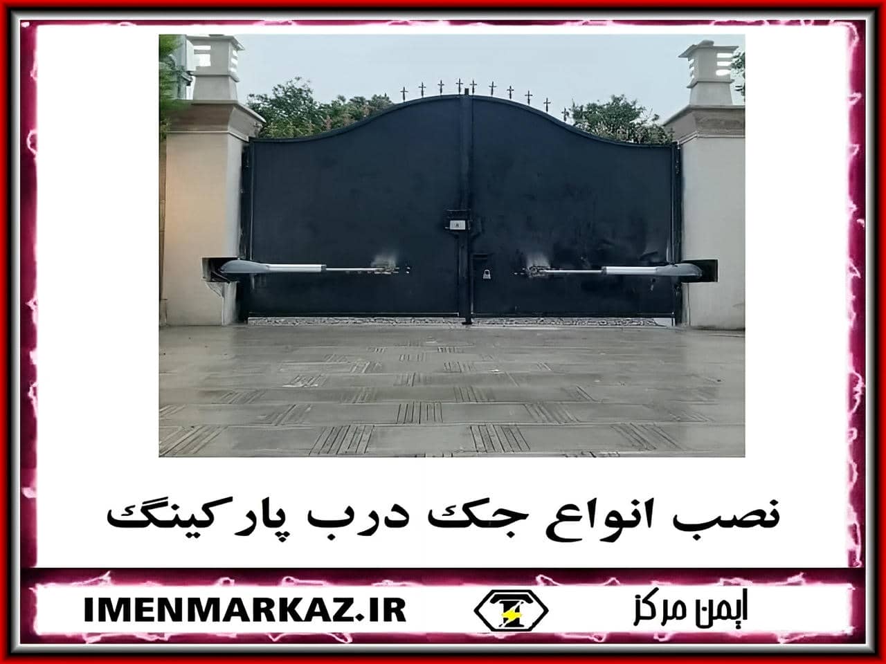 جک پارکینگی 24 ولت یا 220 ولت