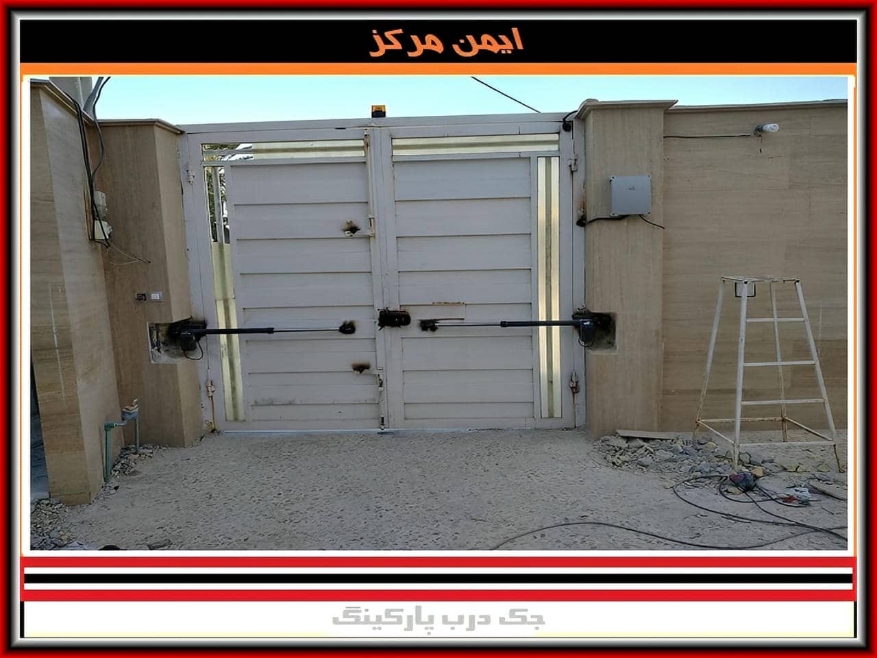 دربازکن ریموتی حیاط