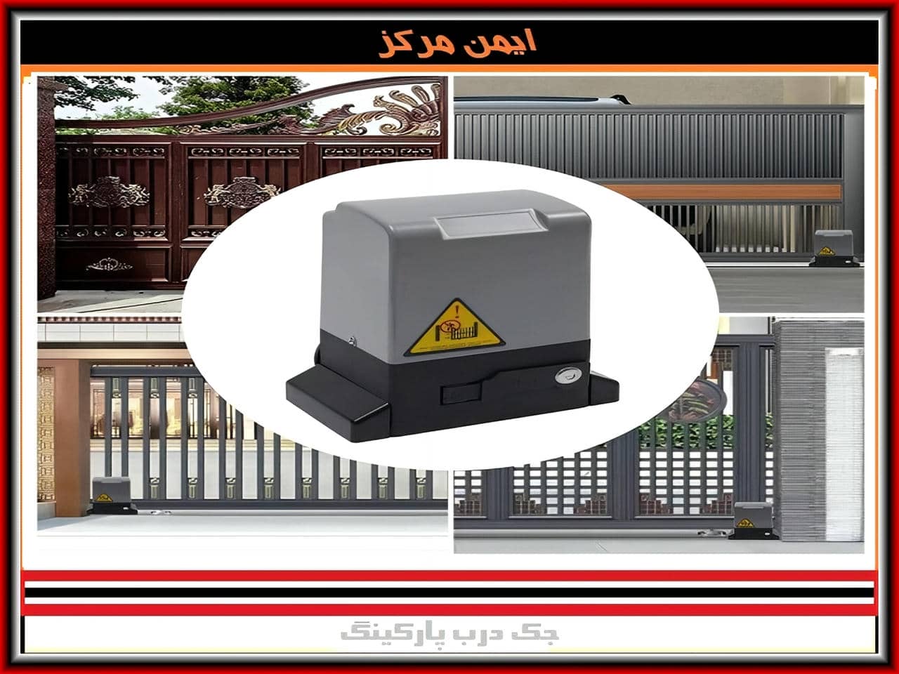جک درب پارکینگ ورودی منازل