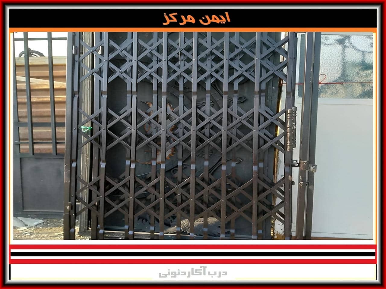 حفاظ و درب اکاردئونی