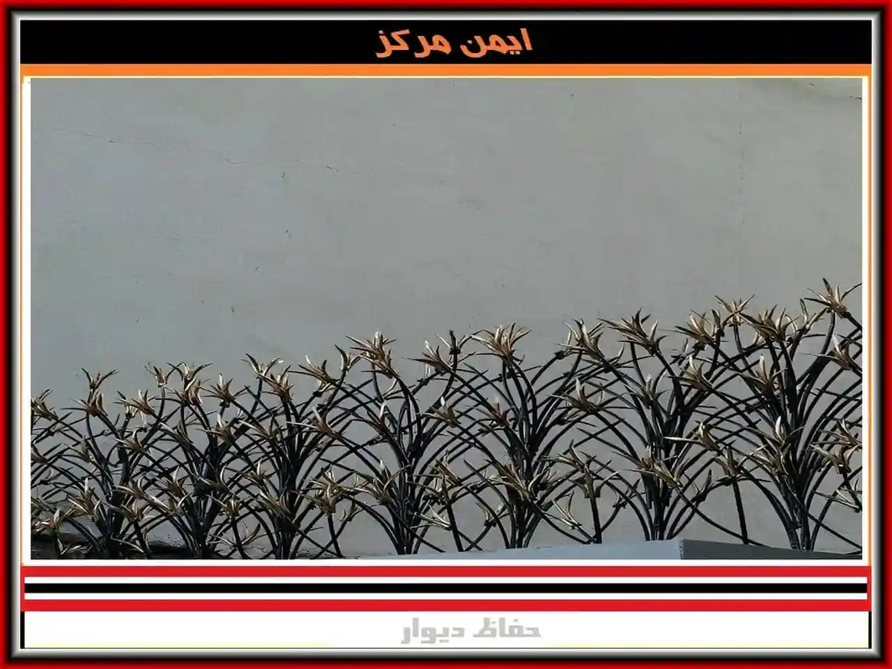 حفاظ دیوار نصب نرده روی دیوار