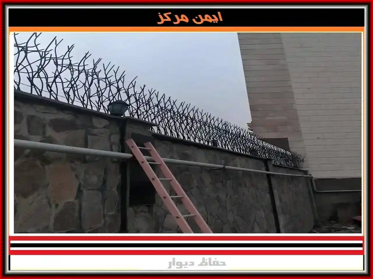 حفاظ دیوار حفاظ دور دیوار حیاط جدید