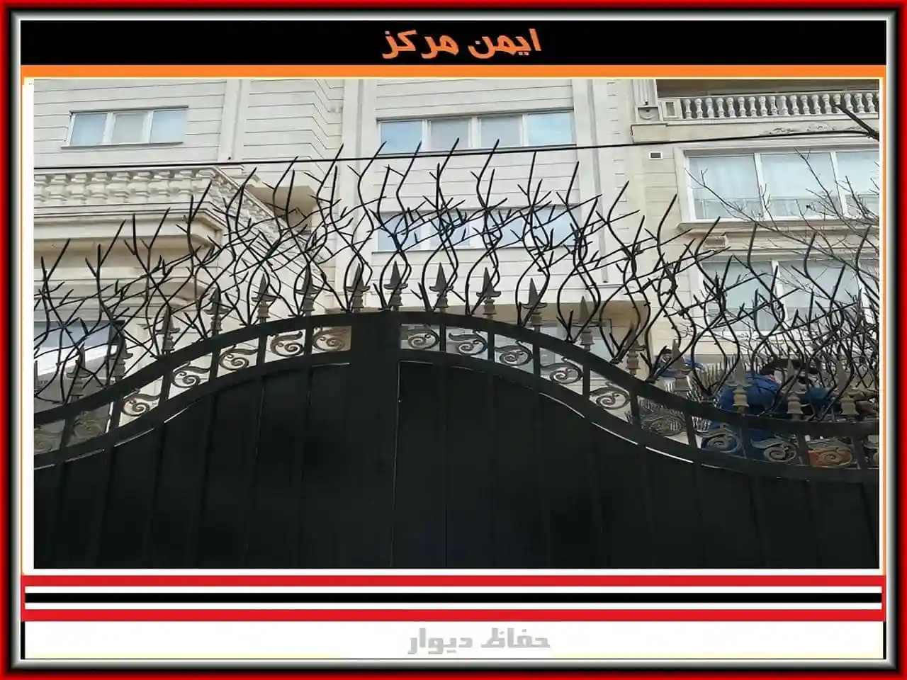 حفاظ دیوار مدل نرده دیوار حیاط