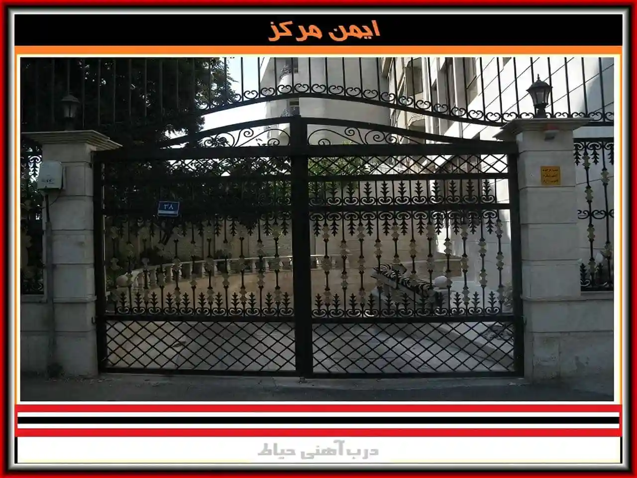درب حیاط ویلایی ساده و فرفورژه ساخت و نصب فرفورژه درب