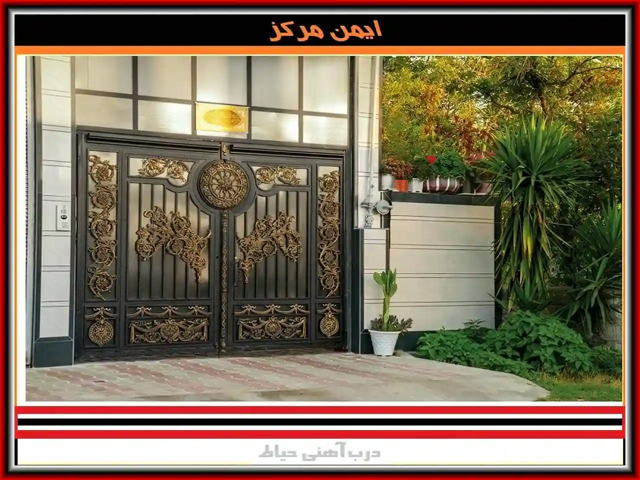 درب حیاط ویلایی ساده و فرفورژه دروازه حیاط ساده و شیک