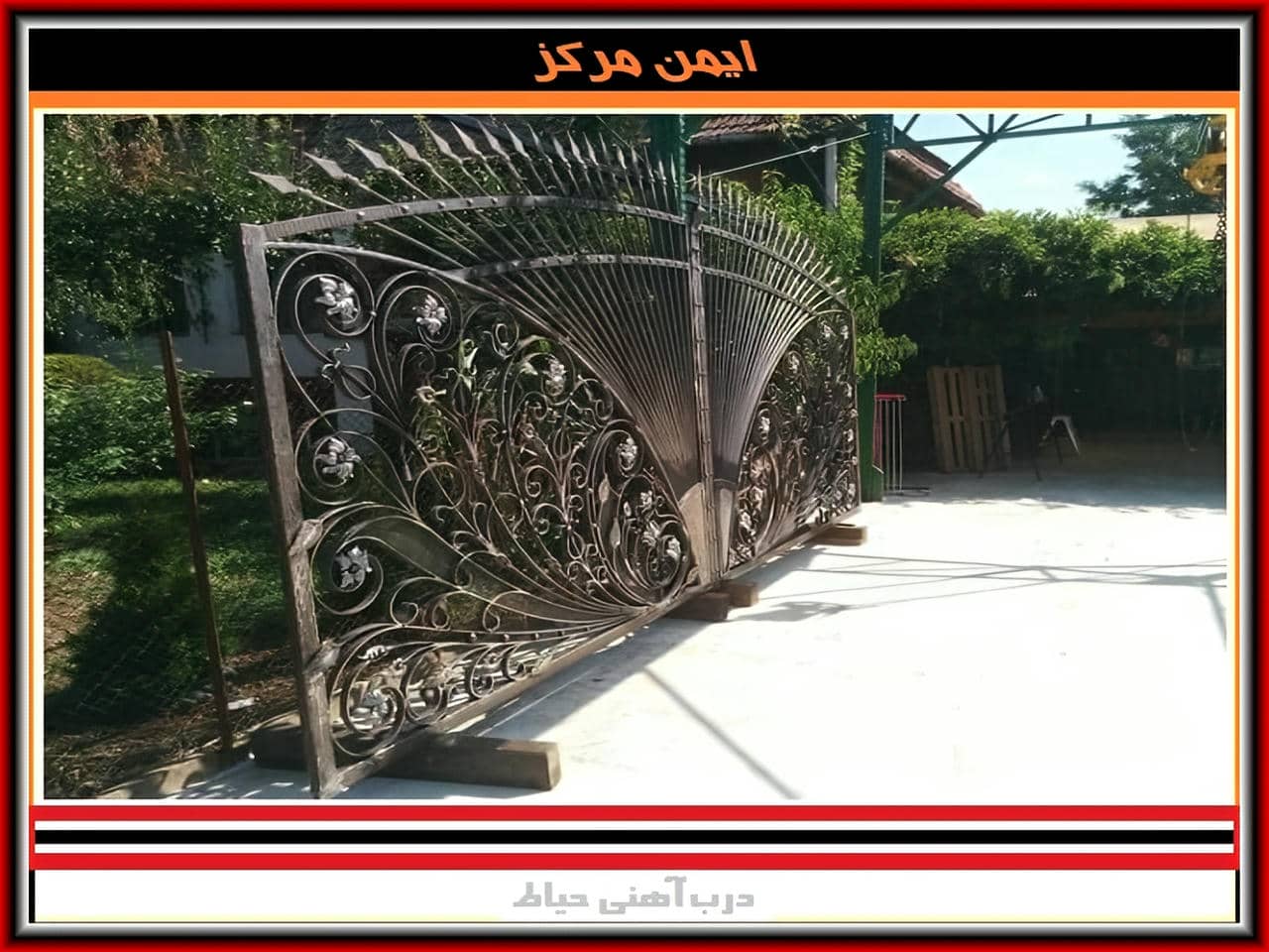 درب حیاط ویلایی خانه