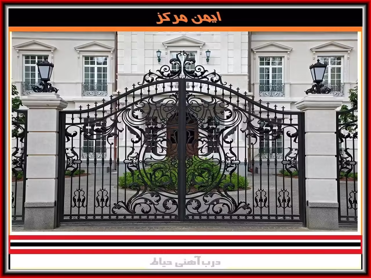 درب حیاط ویلایی ساده و فرفورژه درب آهنی ورودی ساختمان