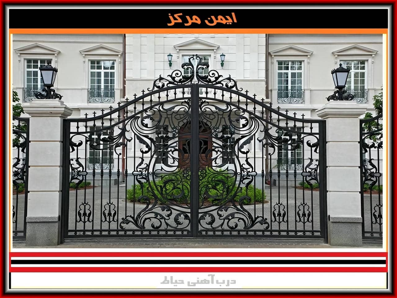 درب آهنی ورودی ساختمان