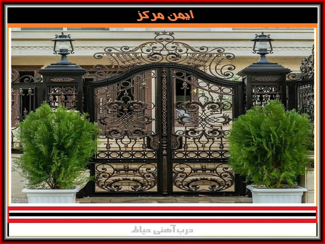 درب آهنی حیاط برای ورودی خانه باغ ویلایی