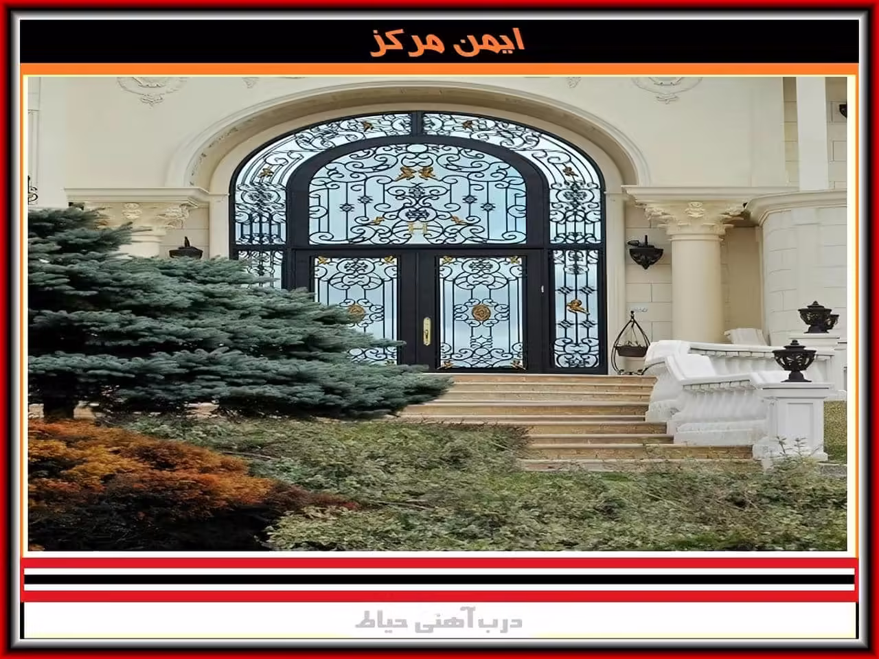 درب حیاط ویلایی ساده و فرفورژه درب ویلایی مدرن