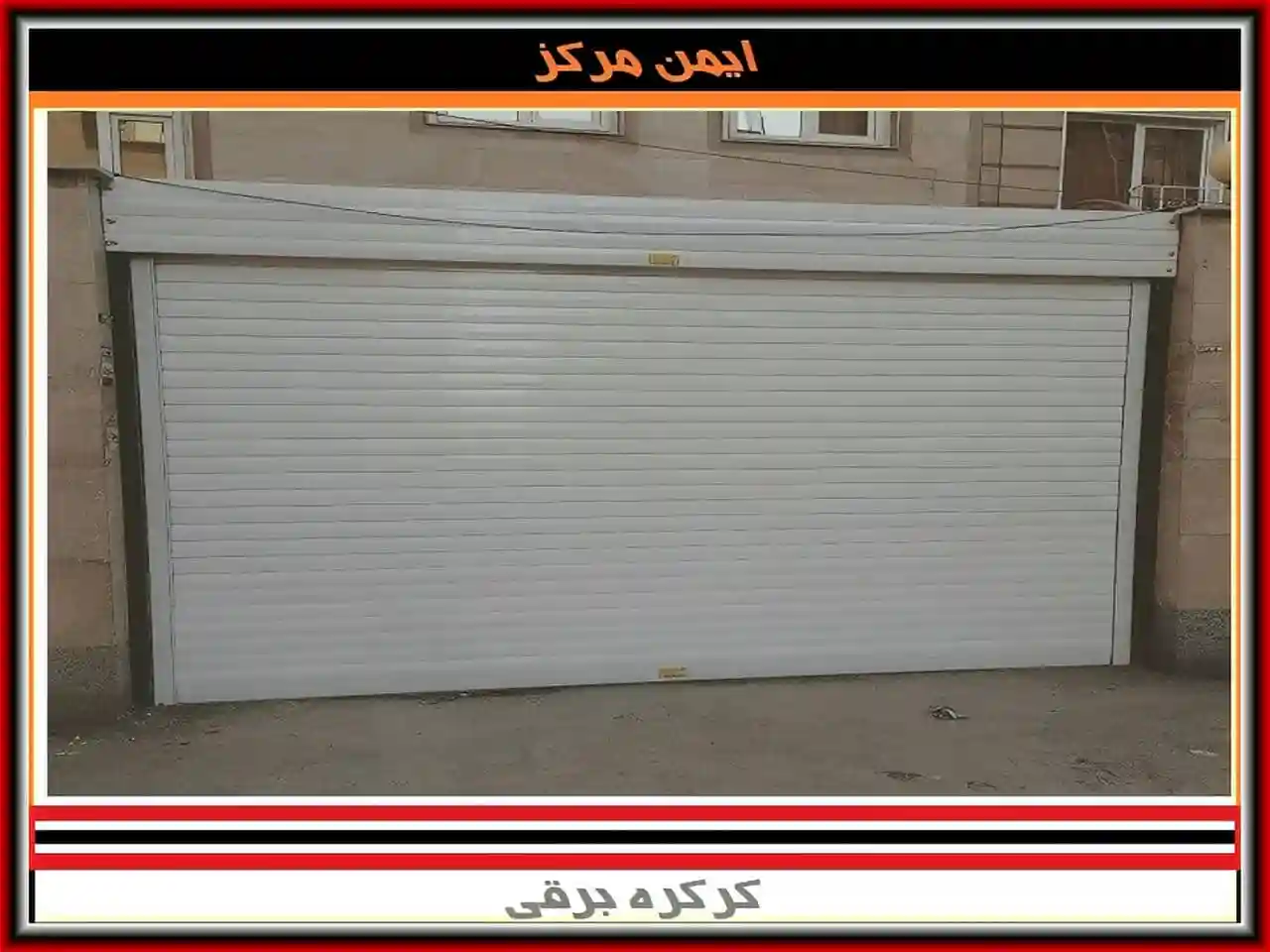 نمایندگی نصب کرکره برقی نمایندگی نصب کرکره برقی