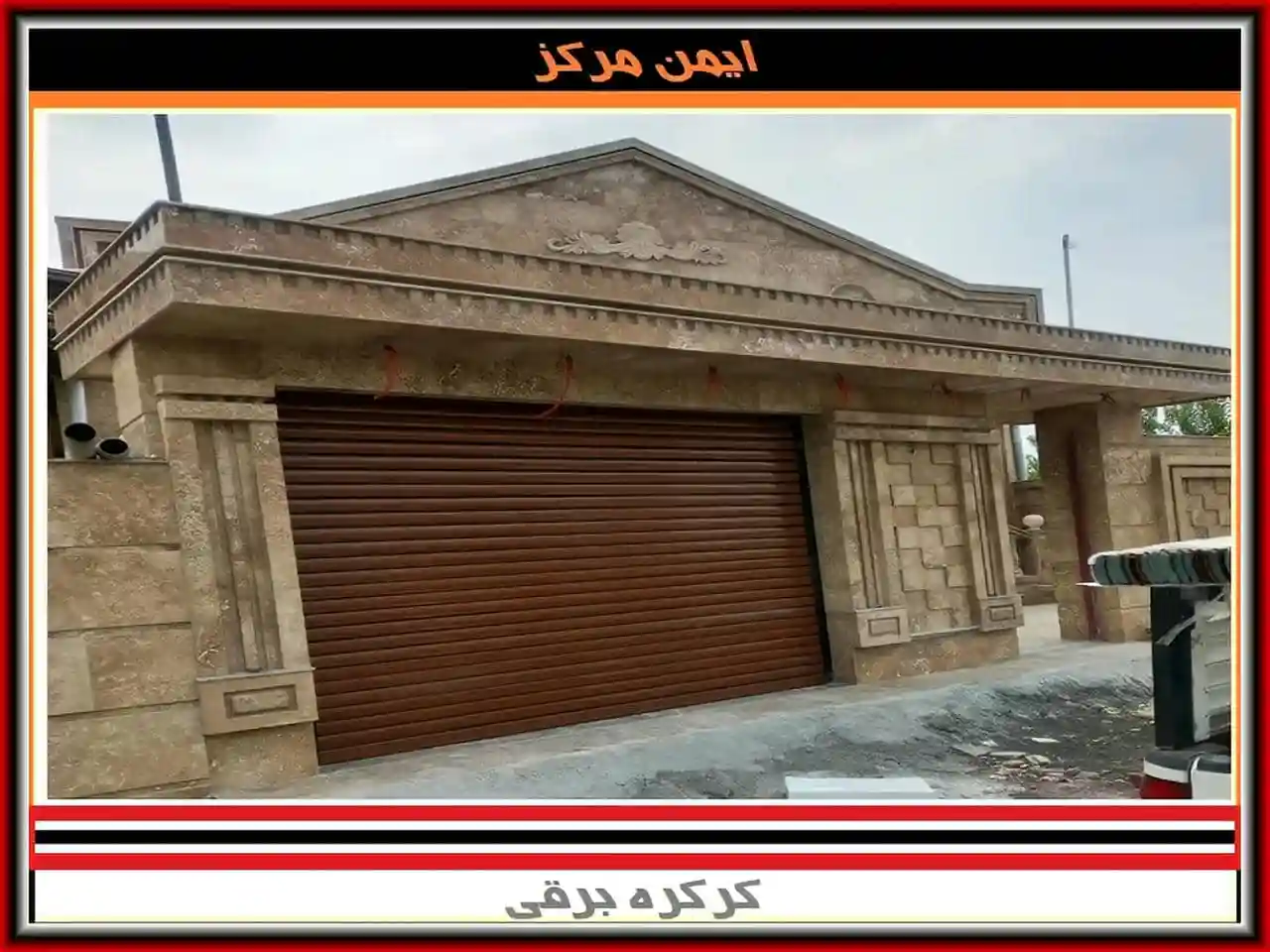 کرکره برقی از کجا بخرم