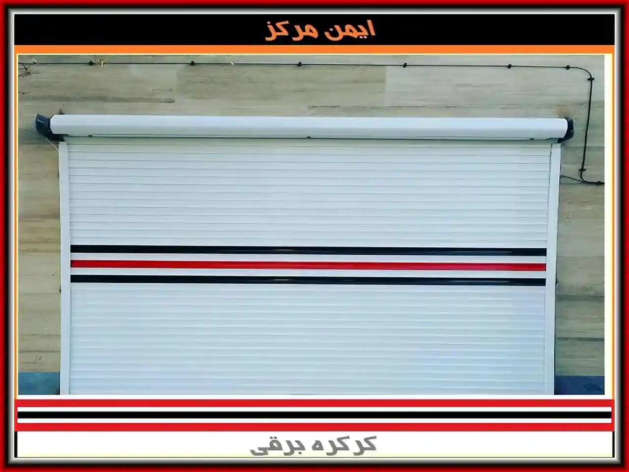 خرید فوری کرکره برقی قبل از عید نوروز خرید فوری کرکره برقی قبل از عید نوروز