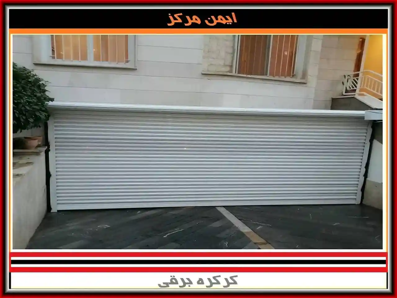 راهنمای خرید کرکره برقی راهنمای خرید کرکره برقی