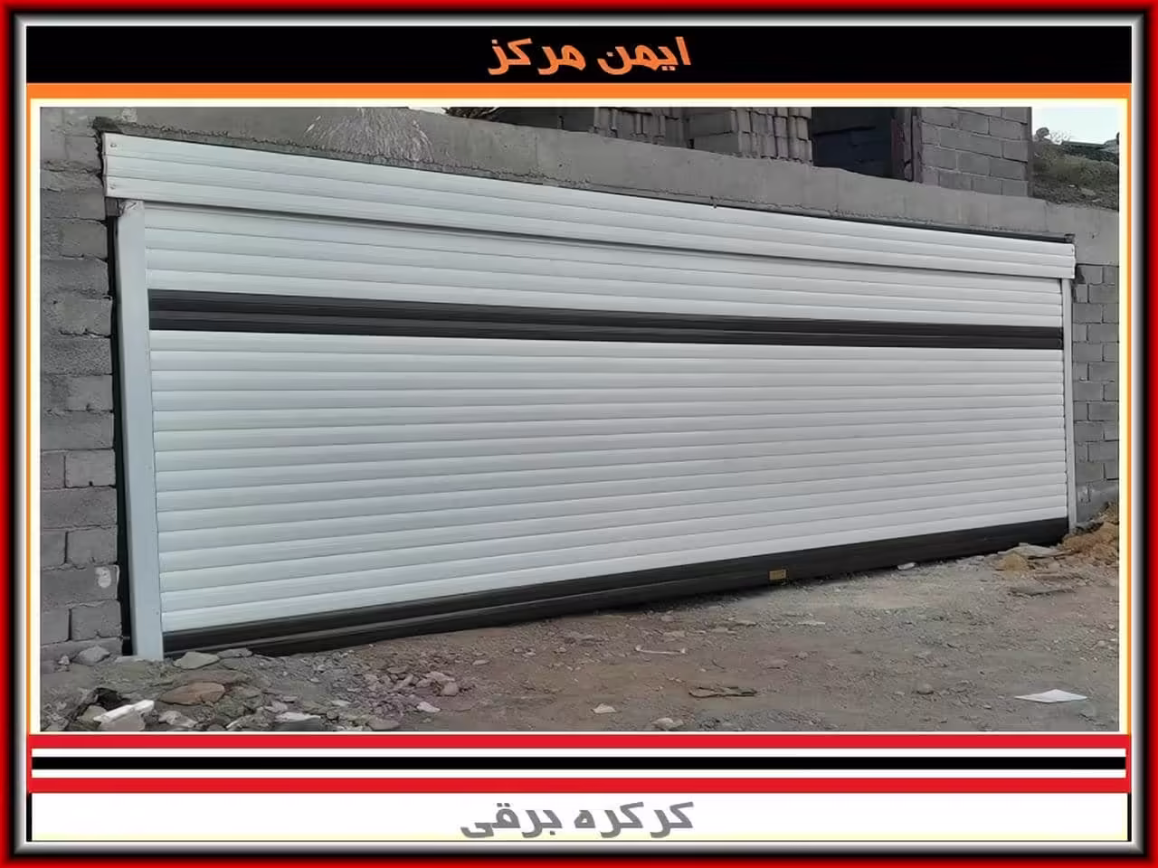 کرکره برقی قیمت خوب و ارزان کرکره برقی قیمت خوب و ارزان