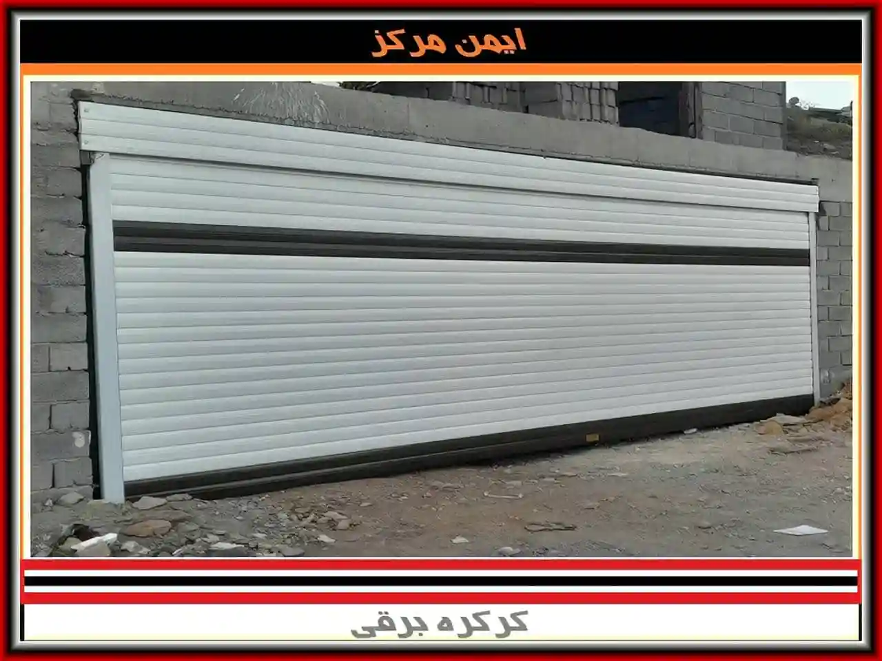کرکره برقی قیمت خوب و ارزان