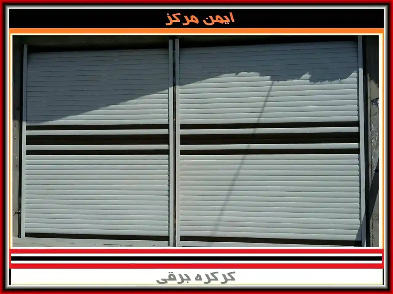 کاربرد کرکره برقی در اماکن با تردد زیاد