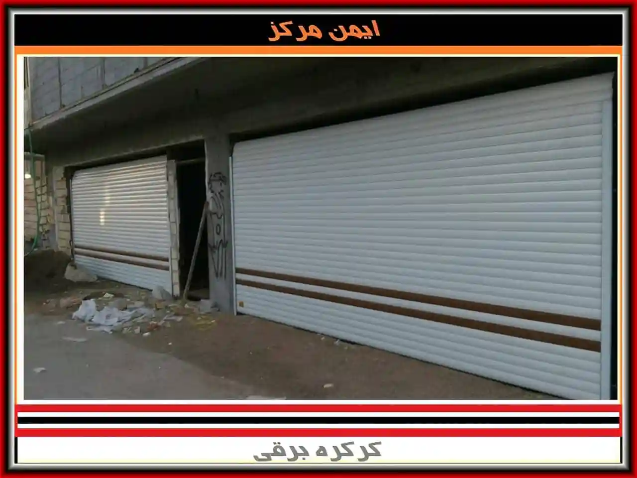 کرکره برقی با سیستم امنیتی پیشرفته کرکره برقی با سیستم امنیتی پیشرفته