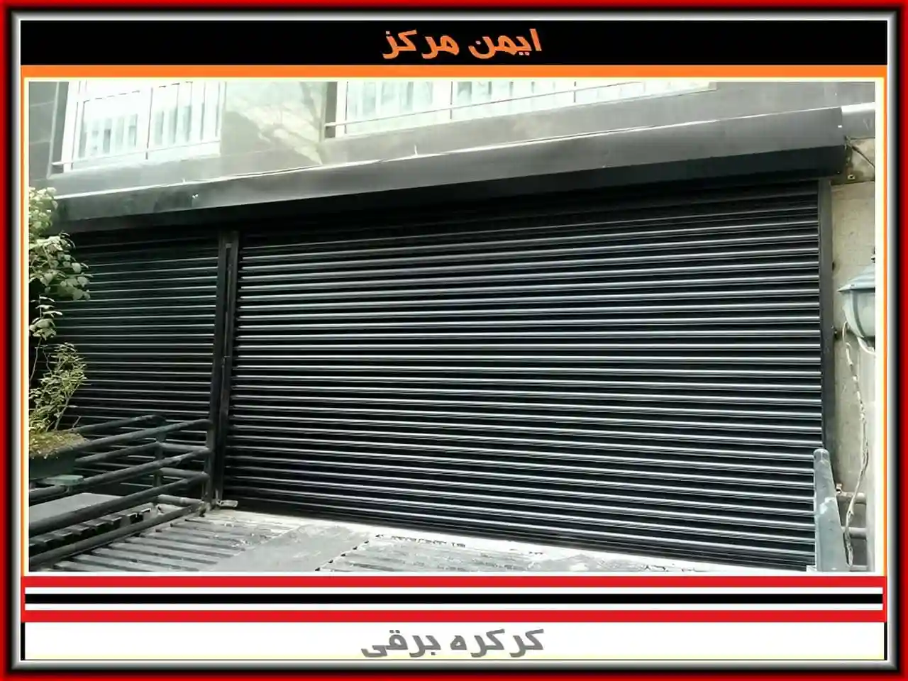 جدیدترین مدل کرکره برقی جدیدترین مدل کرکره برقی