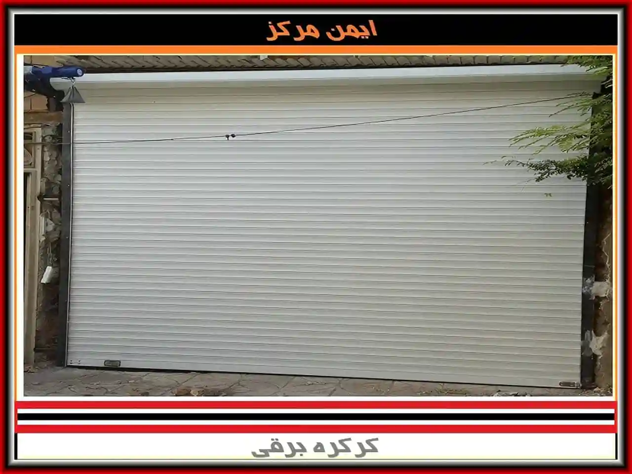 قیمت درب اتوماتیک پارکینگ کرکره ای