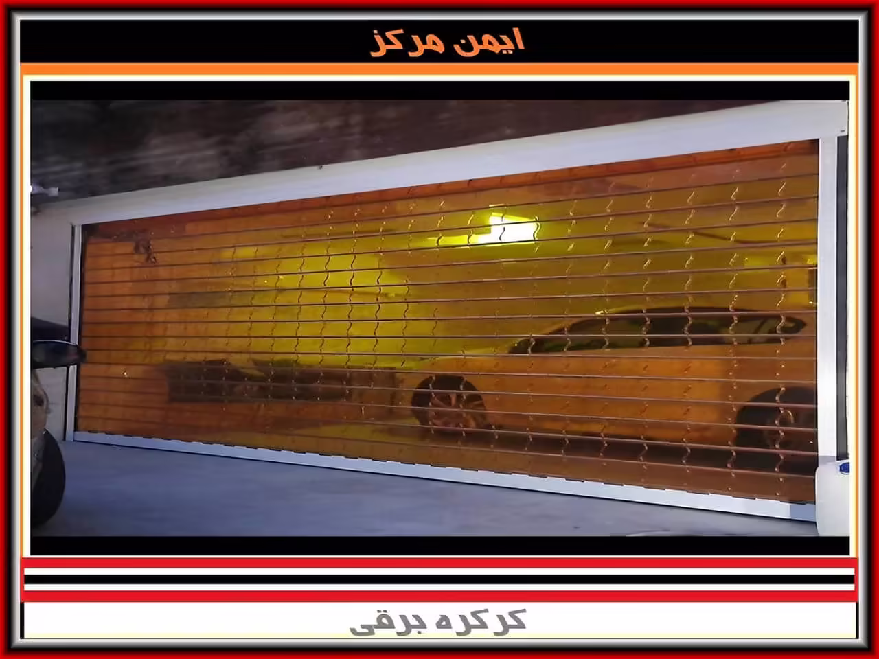 استفاده از کرکره برقی در درب ورودی استفاده از کرکره برقی در درب ورودی