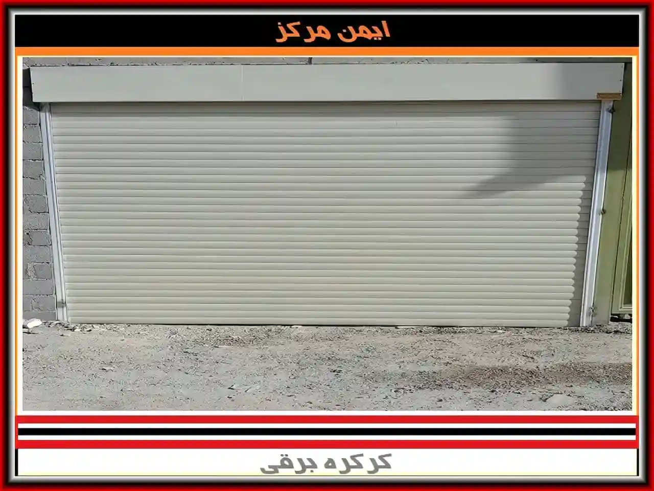 نمایندگی فروش انواع کرکره برقی نمایندگی فروش انواع کرکره برقی