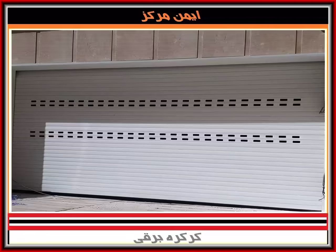 قیمت کرکره برقی چند است قیمت کرکره برقی چند است