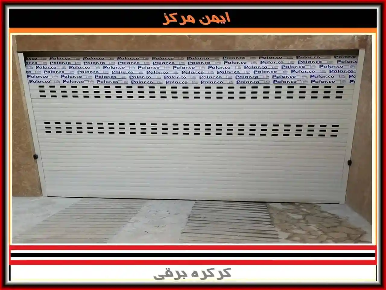 کدام کرکره برقی خوب است