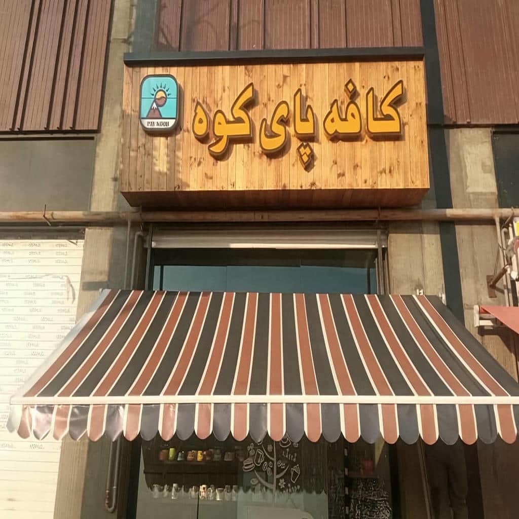 سایبان برقی در لواسان