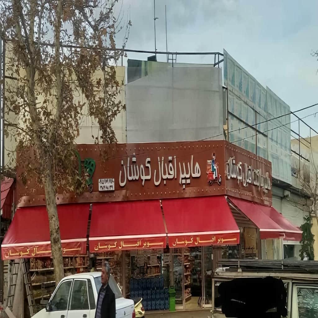 سایبان برقی در کرمانشاه