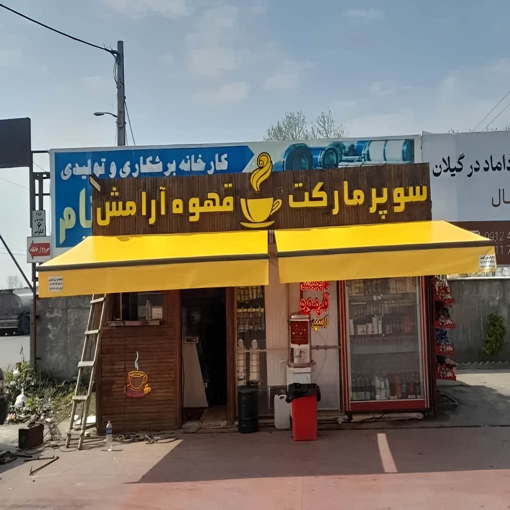 قیمت سایبان برقی پارچه مقاوم در تهران