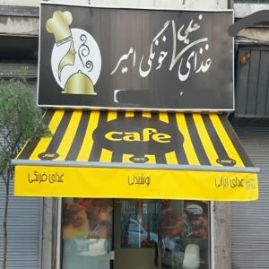 سایبان برقی در شیراز