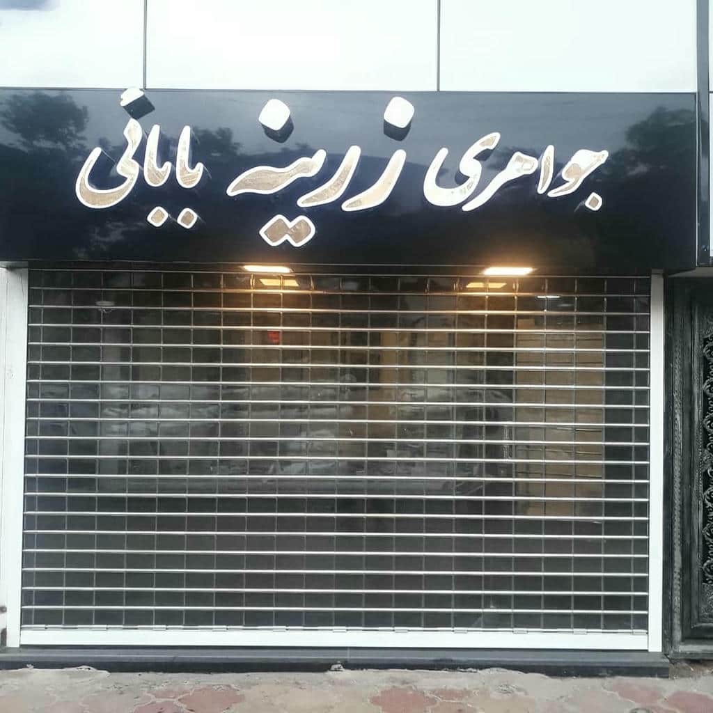 13 مدل کرکره برقی ضد سرقت فروشگاهی