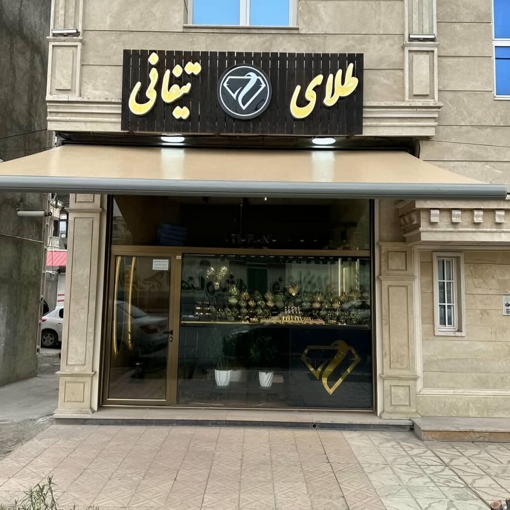 سایبان تراس برقی بازویی