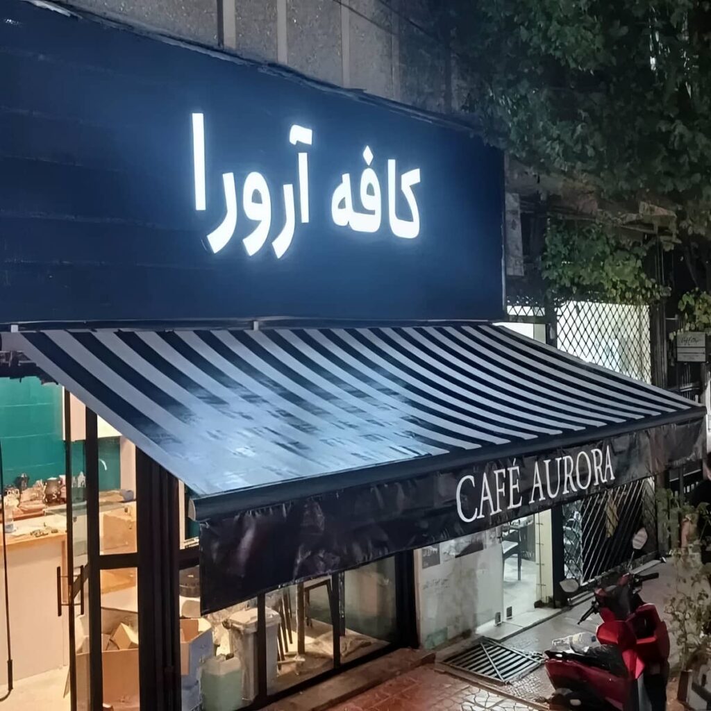 سازه جمع شونده نصب شده در استان فارس سازه جمع شونده نصب شده در استان فارس