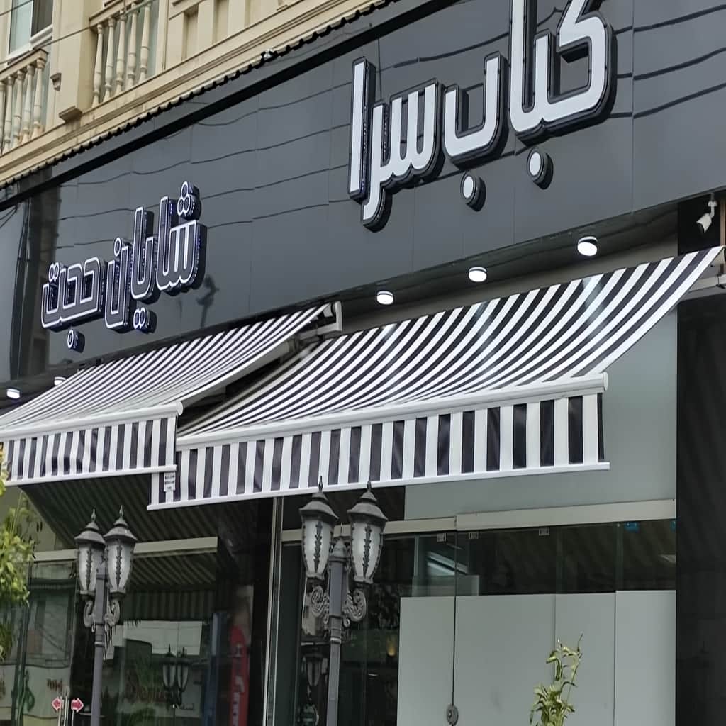 سایه بان اتوماتیک ورودی فروشگاه ساری