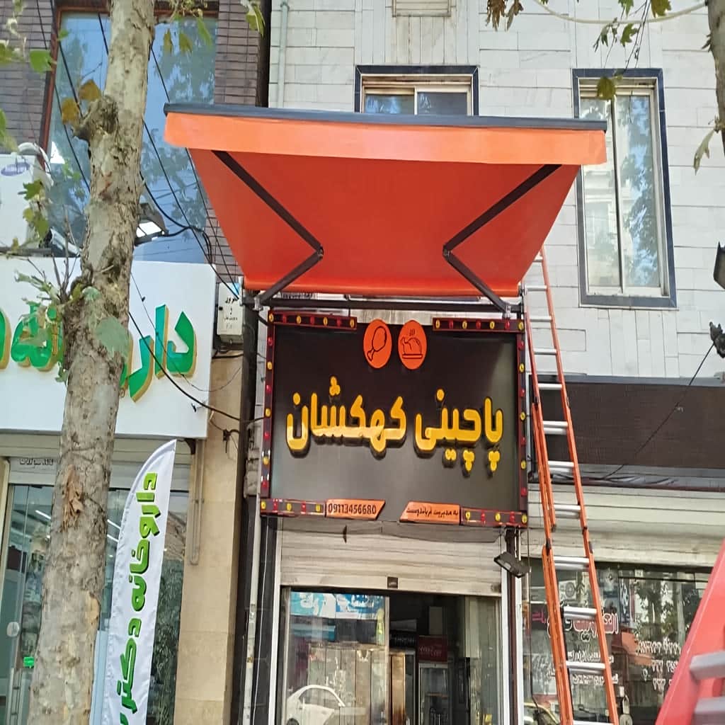 نمای نزدیک اتصالات فلزی سایبان برقی